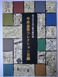 品川区立品川歴史館所蔵 今井金吾コレクション目録