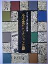 品川区立品川歴史館所蔵 今井金吾コレクション目録