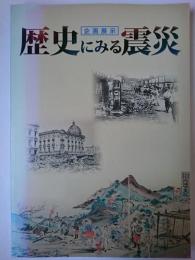 歴史にみる震災