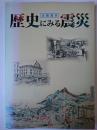 歴史にみる震災