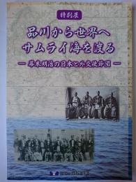 品川から世界へ サムライ海を渡る : 幕末明治の日本と外交使節団