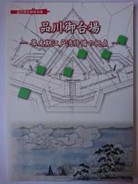 品川御台場 : 幕末期江戸湾防備の拠点