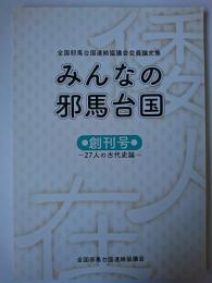 みんなの邪馬台国 創刊号 : 27人の古代史論