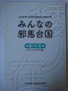 みんなの邪馬台国 創刊号 : 27人の古代史論
