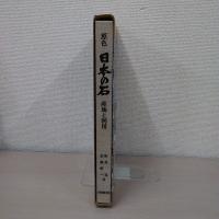 原色 日本の石 : 産地と利用