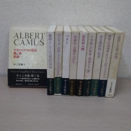 カミュ全集 全10巻揃い