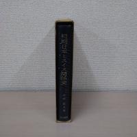 初期日本=スイス関係史 : スイス連邦文書館の幕末日本貿易史料