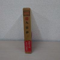 韓国古典文学選集 2 : 九雲夢