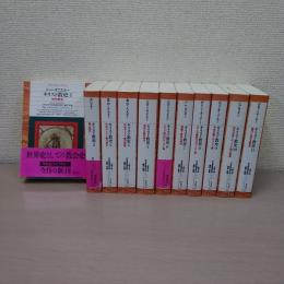 キリスト教史 全11巻揃い ＜平凡社ライブラリー＞