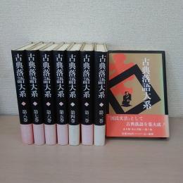 古典落語大系　全8巻揃い