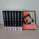 古典落語大系　全8巻揃い