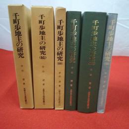 京都女子大学研究叢刊 千町歩地主の研究 米作単作地帯新潟県蒲原平野を中心に 全4巻中第1～3巻セット