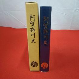 【新潟県】阿賀野川史 改修60年のあゆみ