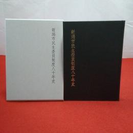 新潟市民生委員制度八十年史