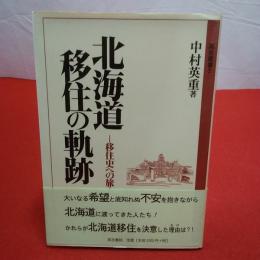 北海道移住の軌跡 移住史への旅 高志叢書2