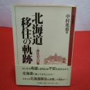 北海道移住の軌跡 移住史への旅 高志叢書2