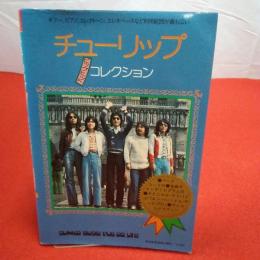 チューリップ ビッグヒットコレクション