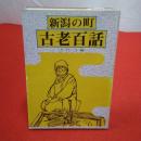 古老百話 新潟の町