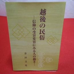 【新潟県】越後の民俗 信仰の受容変容にみる人の動き