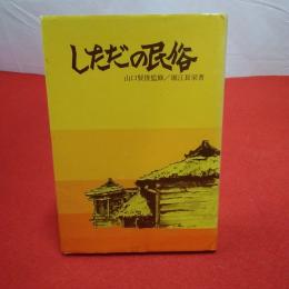 【新潟県】しただの民俗