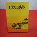 【新潟県】しただの民俗