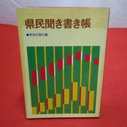 県民聞き書き帳