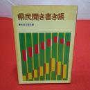 県民聞き書き帳