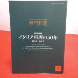 月刊専門料理 2016年6月 イタリア料理の50年