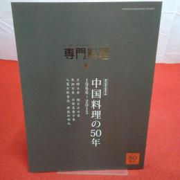 月刊専門料理 2016年5月号 中国料理の50年