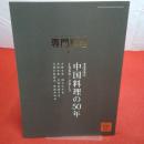 月刊専門料理 2016年5月号 中国料理の50年