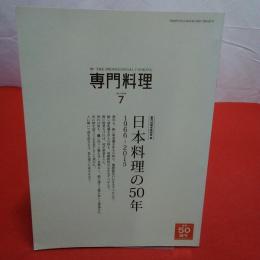 月刊専門料理 2018年7月 日本料理の50年
