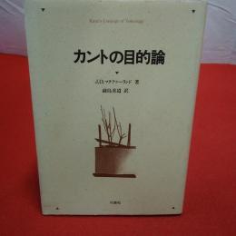 カントの目的論