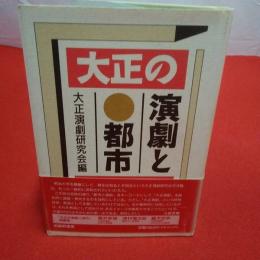 大正の演劇と都市