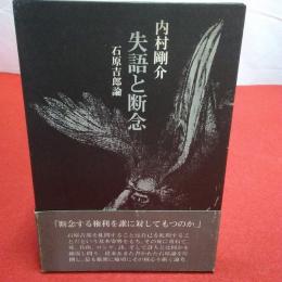 失語と断念 石原吉郎論