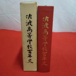 【新潟県】佐渡高等学校百年史