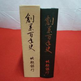 創業百年史 北越銀行