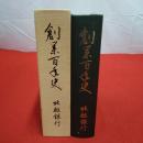 創業百年史 北越銀行