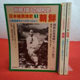 別冊1億人の昭和史 日本植民地史 1～3巻 3巻セット