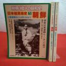 別冊1億人の昭和史 日本植民地史 1～3巻 3巻セット