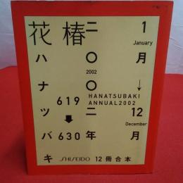 花椿 2002年12冊合本 619→630