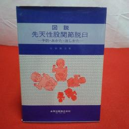 図説先天性股関節脱臼 予防・みかた・治しかた
