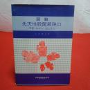 図説先天性股関節脱臼 予防・みかた・治しかた