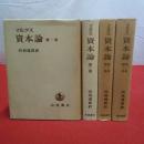マルクス 資本論 資本論第一版刊行100年記念 全3巻4冊揃い