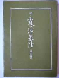 続・霞ヶ浦慕情 (第5冊)