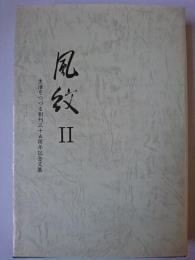 風紋 2 : 生活をつづる創刊35周年記念文集 ＜生活をつづる叢書＞