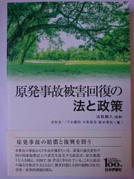 原発事故被害回復の法と政策