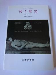 死と歴史 : 西欧中世から現代へ