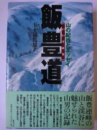 飯豊道 : 山の紀行とエッセイ