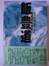 飯豊道 : 山の紀行とエッセイ
