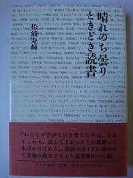 晴れのち曇りときどき読書